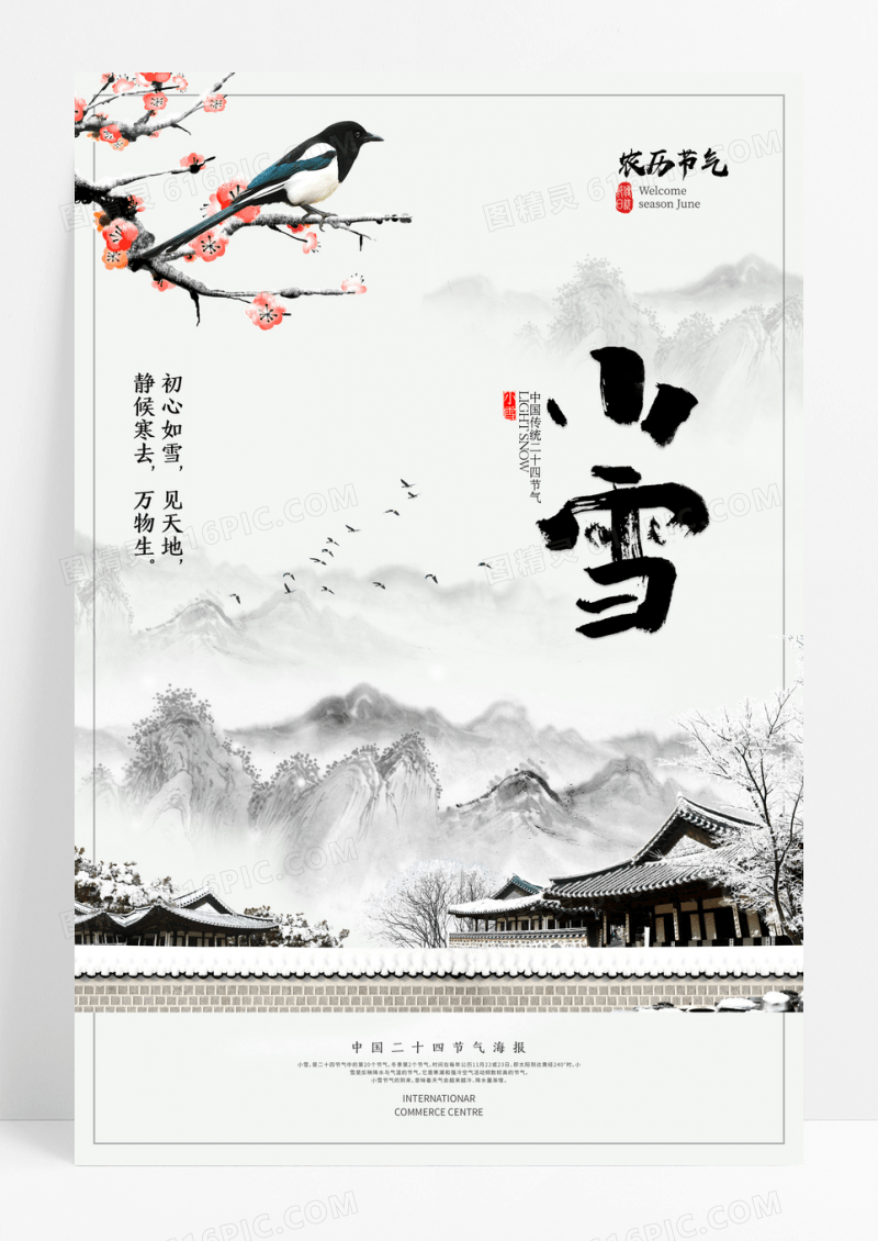 中国风二十四节气小雪节气海报